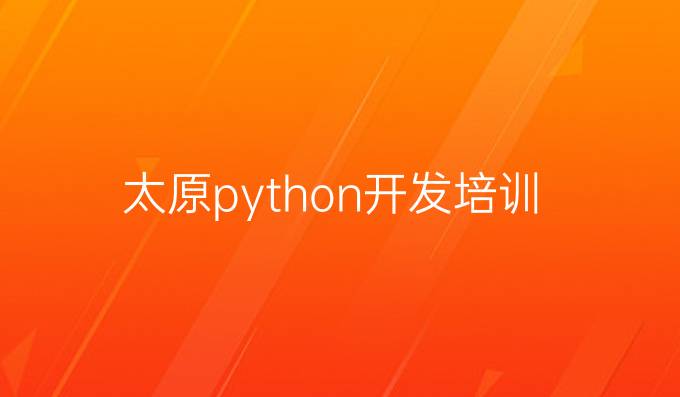 太原python开发培训