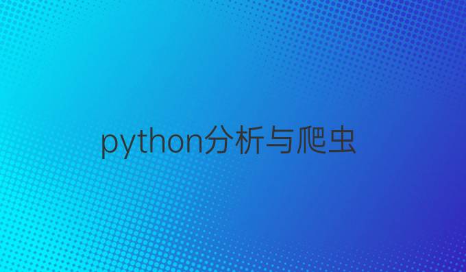 python分析与爬虫