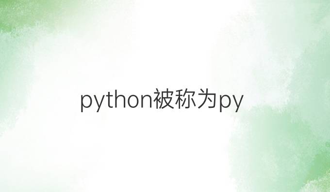 python被称为py