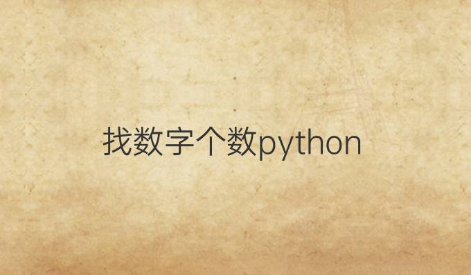 找数字个数python