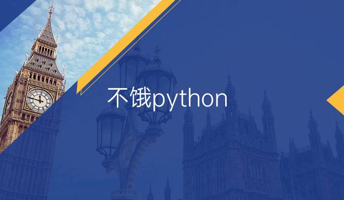 不饿python