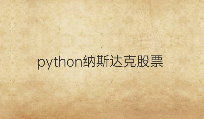 python纳斯达克股票