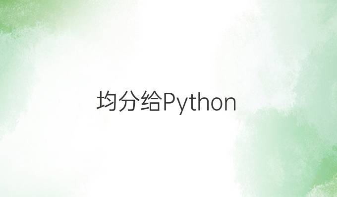 均分给Python