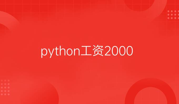 python工资2000