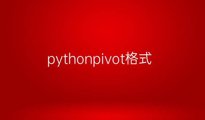 python pivot格式