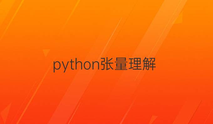 python张量理解