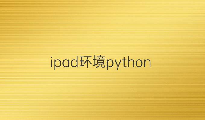 ipad环境python