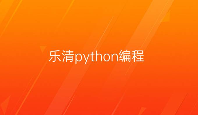 乐清python编程