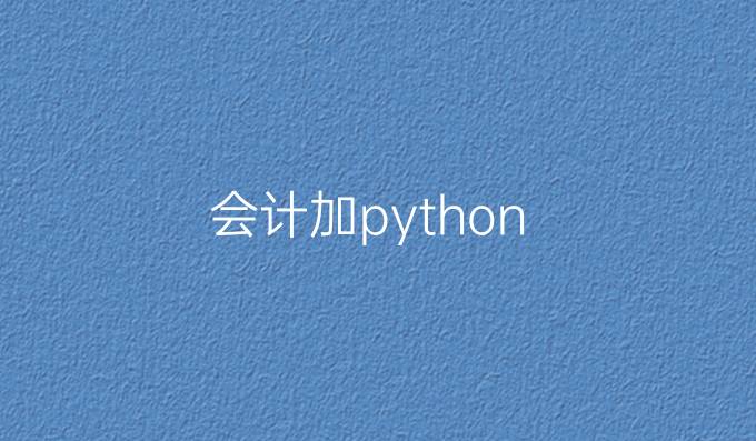 会计加python