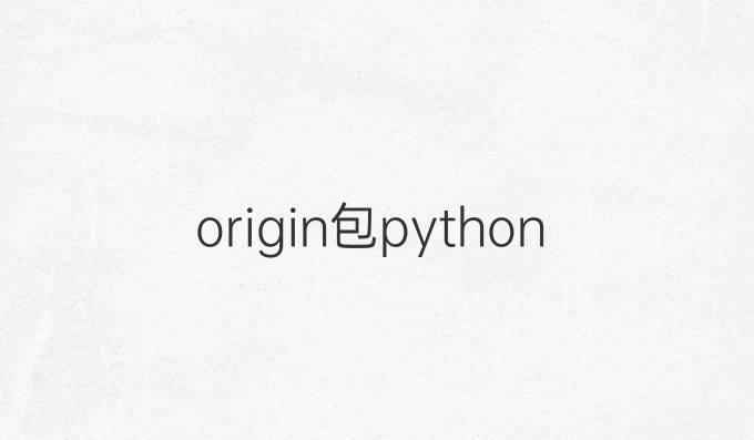 origin包python