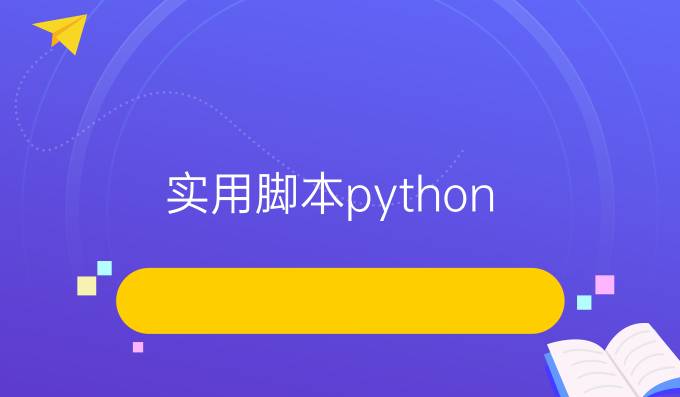 实用脚本python