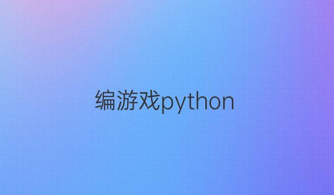 编游戏python