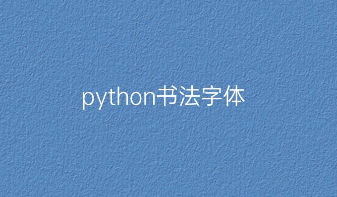 python书法字体
