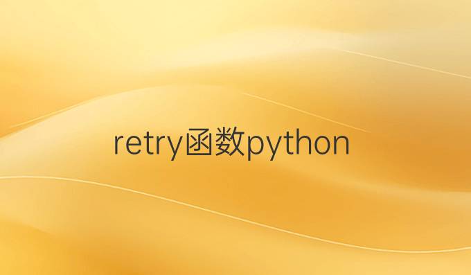 retry函数python