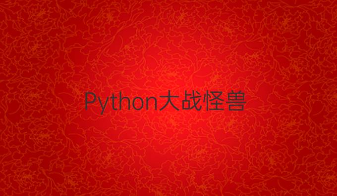 Python大战怪兽