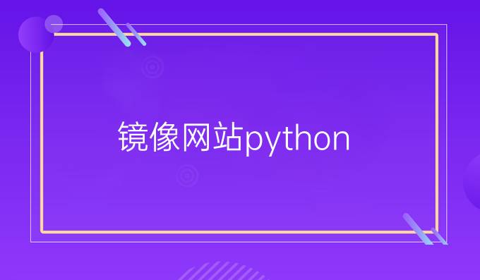镜像网站python