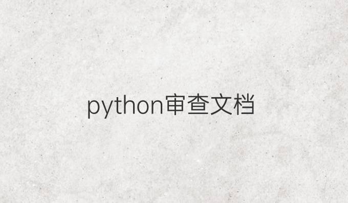 python审查文档