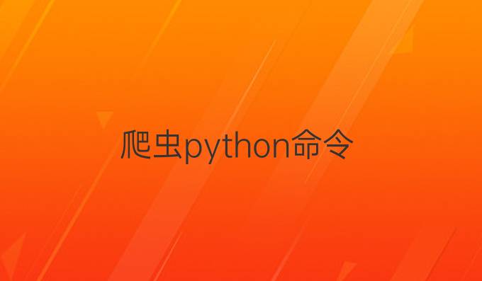 爬虫python命令