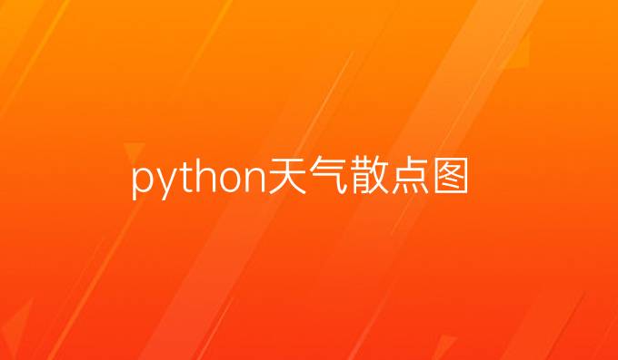 python天气散点图