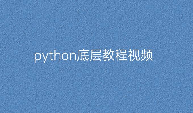 python底层教程视频
