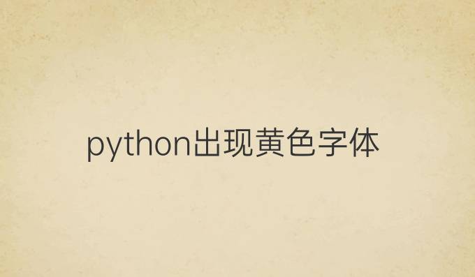 python出现黄色字体