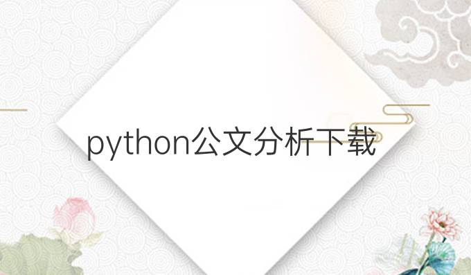 python公文分析下载