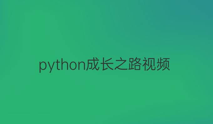 python成长之路视频