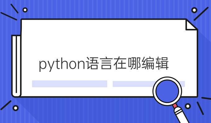 python语言在哪编辑