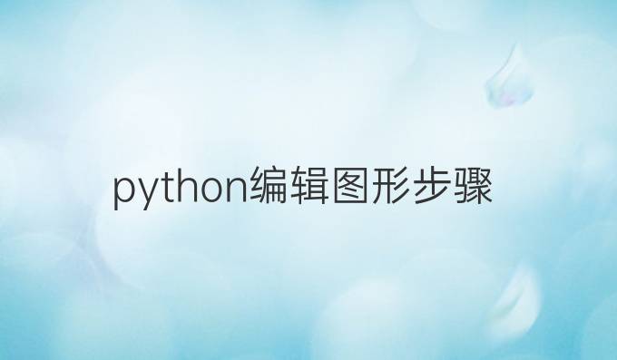 python编辑图形步骤