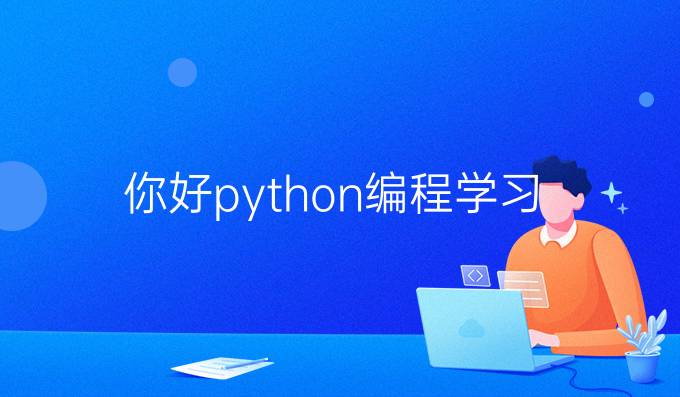 你好python编程学习