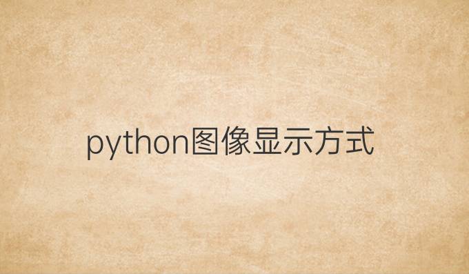 python图像显示方式
