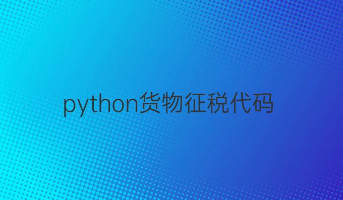 python货物征税代码