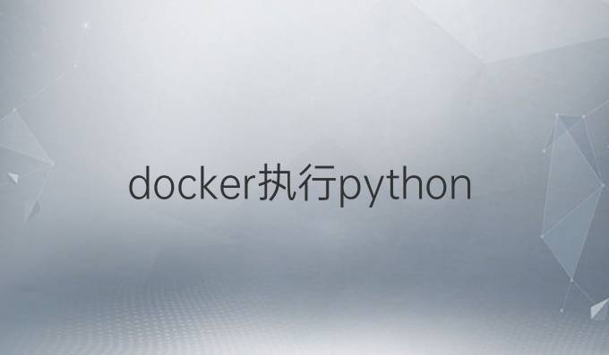 docker执行python脚本