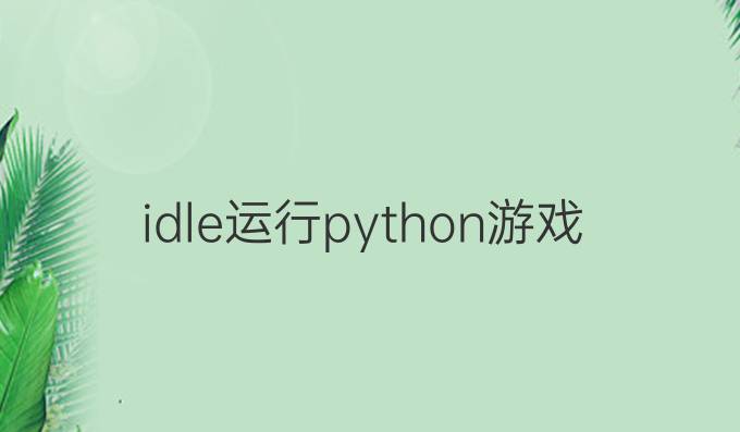 idle运行python游戏