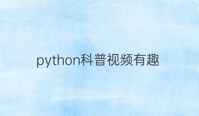 python科普视频有趣