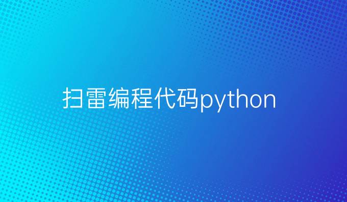 扫雷编程代码python