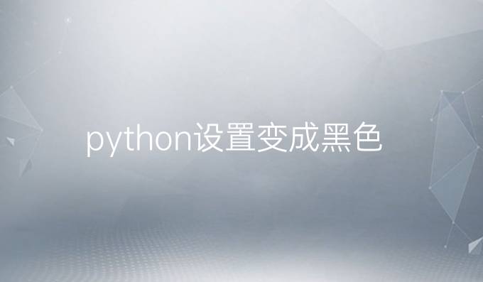 python设置变成黑色