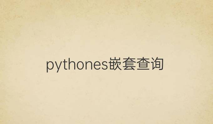 python es嵌套查询