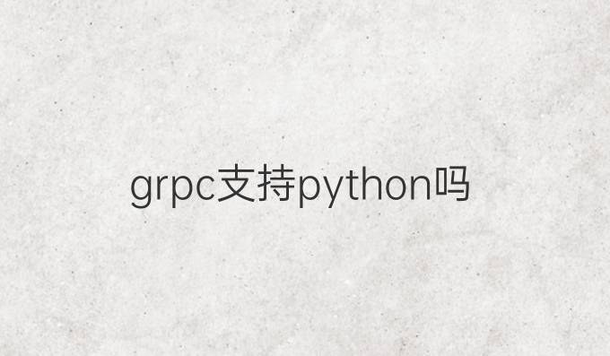 grpc支持python吗