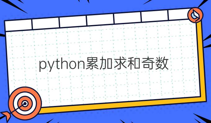 python累加求和奇数