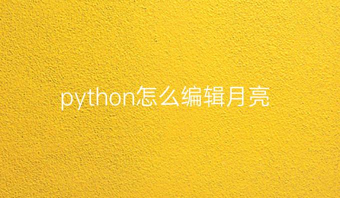 python怎么编辑月亮