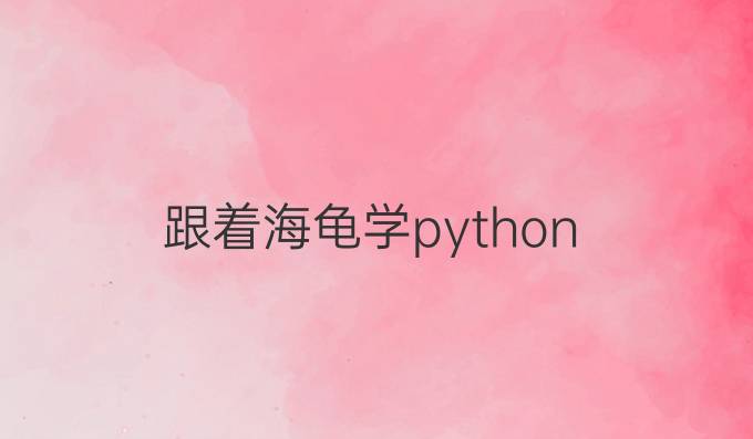 跟着海龟学python