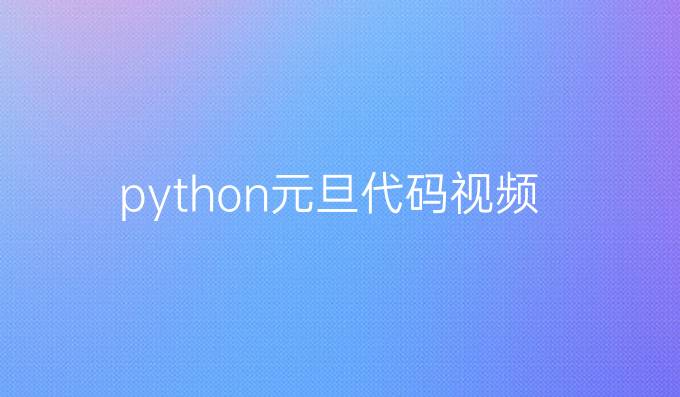 python元旦代码视频
