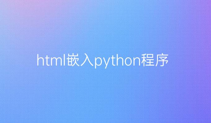html嵌入python程序