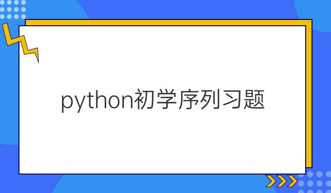 python初学序列习题