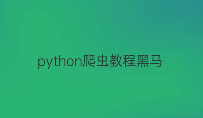 python爬虫教程黑马