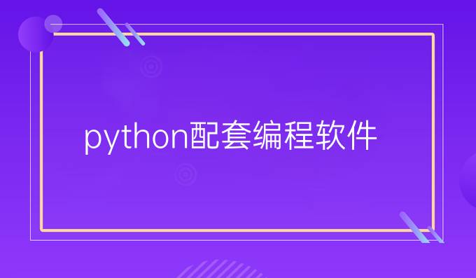 python配套编程软件