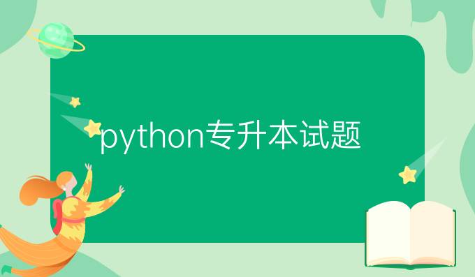 python专升本试题