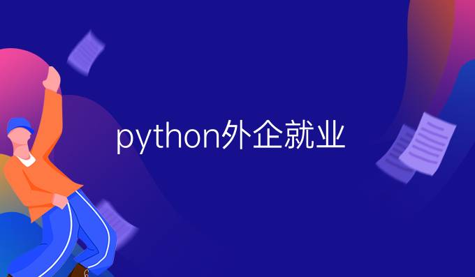 python外企就业
