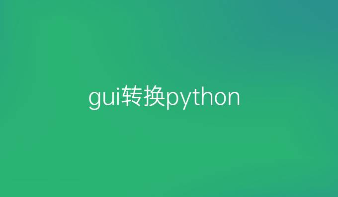 gui转换python